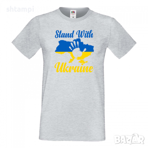 Мъжка тениска STAND WITH UKRAINE,спрете войната, подкрепям Укркайна,, снимка 6 - Тениски - 36124764