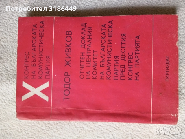 Тодор Живков 