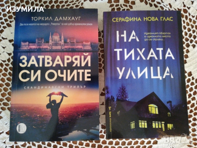 Затваряй си очите - Торкил Дамхауг / На тихата улица - Серафина Нова Глас