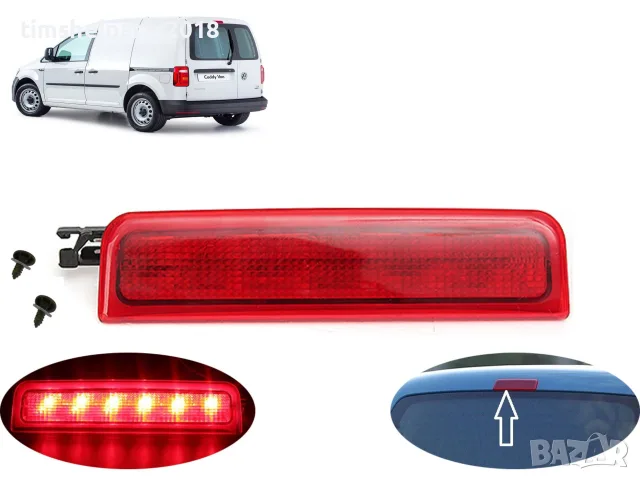 Трети стоп за Volkswagen Caddy 2004-2020