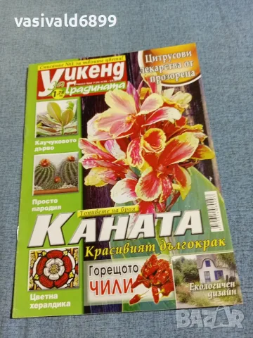 Списание "Уикенд за градината" 24.8÷6.9/2011