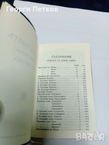 НОВИЯТ ЗАВЕТ., снимка 2 - Специализирана литература - 53249944