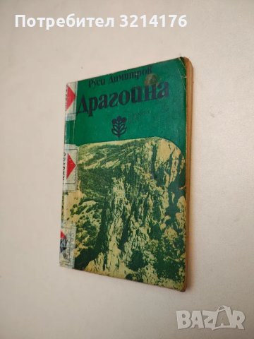 Драгойна - Руси Димитров