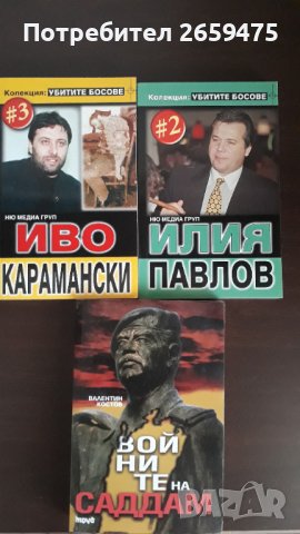 Убитите босове-Илия Павлов,Иво Карамански.Войните на Саддам, снимка 1 - Българска литература - 39128618