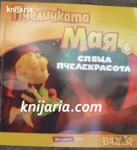 Пчеличката Мая книга 6: Спяща пчелекрасота