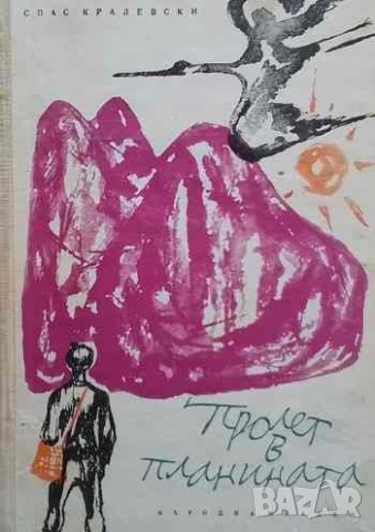 Пролет в планината Спас Кралевски, снимка 1 - Българска литература - 53308516