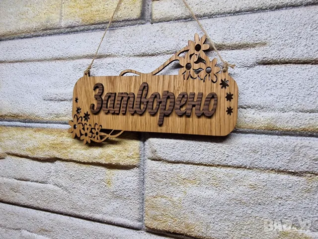 Табела Отворено Затворено от страната на Затворено може да има и телефон, снимка 6 - Стелажи и щандове - 49855367