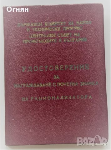 Удостоверение почетен знак Рационализатор, 1963, снимка 1 - Антикварни и старинни предмети - 34481326