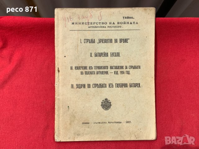 М-во на Войната Тайно 1917 г.Стрѣлба "Бризантно на врѣме"...