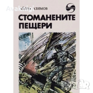 Айзък Азимов:Стоманените пещери.Гравитационната гибел на вселената