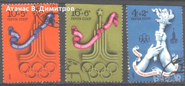 Клеймовани марки Спорт Олимпийски Игри Москва 1980 СССР 1976, снимка 1 - Филателия - 41540466