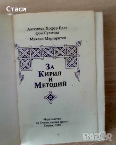 За Кирил и Методий -многоезична,1989г, снимка 2 - Специализирана литература - 38725279