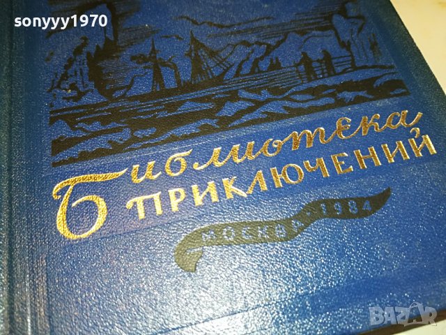 ДВА КАПИТАНА-РУСКА КНИГА 2203231056, снимка 2 - Други - 40093052