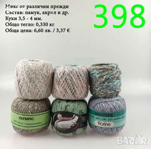 Евтини прежди в малки количества - нови и остатъци, памучни прежди , снимка 7 - Други - 52042527
