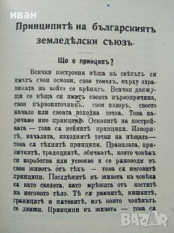 Принципите на българският земеделски съюз - Ал.Стамболийски - 1990г. Фототипно издание., снимка 3 - Българска литература - 44568526