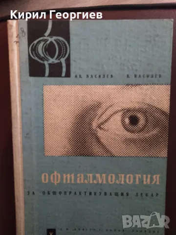 Офталмология за общопрактикуващия лекар, снимка 1 - Специализирана литература - 48002125