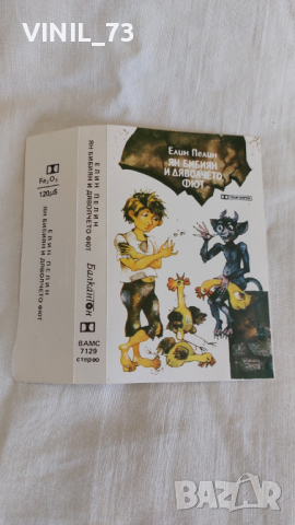 Елин Пелин –Ян Бибиян И Дяволчето Фют, снимка 2 - Аудио касети - 44762971