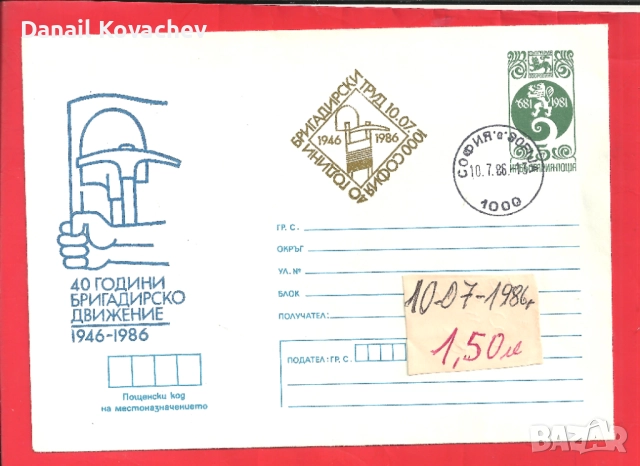 ПОЩЕНСКИ ПЛИК - Юбилейни , редовни -м/у 1978-88 год., снимка 2 - Филателия - 52215710