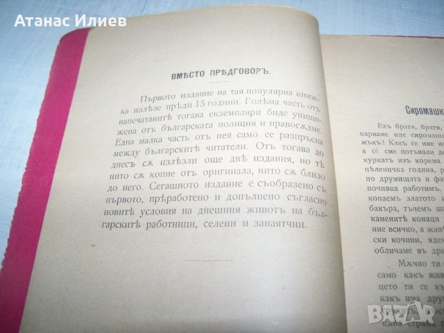 "Сиромашка правдина" издание 1905г. автор Евтим Дабев, снимка 3 - Други - 35933752