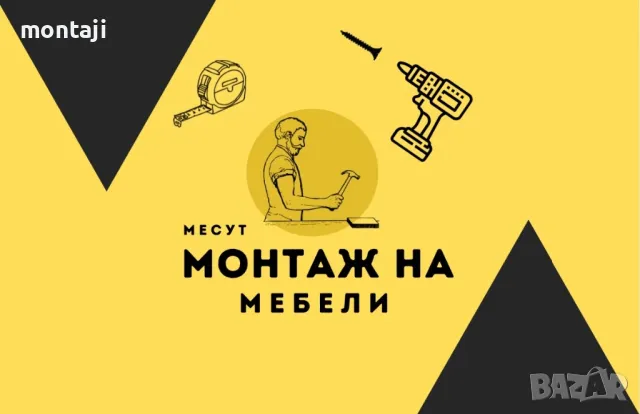 • Монтаж На Мебели •, снимка 1 - Монтажи - 39016665