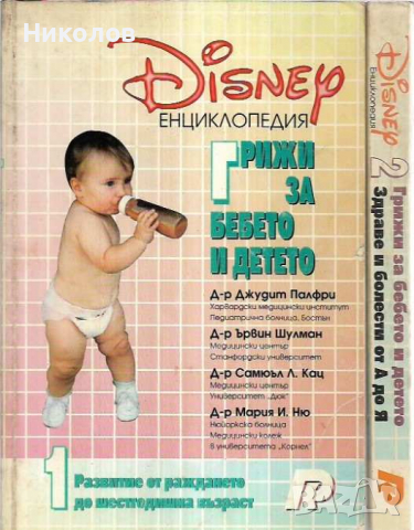 Грижи за бебето и детето. Том 1-2 Disney енциклопедия