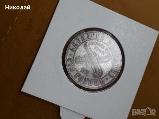 лот от 1, 2 и 5 лева 1976г. "100г. Априлско въстание"., снимка 5 - Нумизматика и бонистика - 53610337