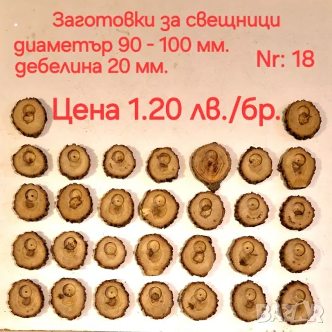 Материали за декорация и дървени шайби , снимка 17 - Декорация за дома - 38644717