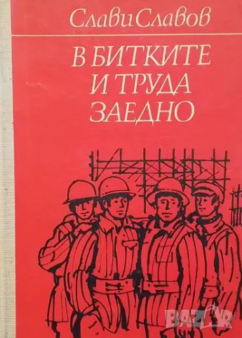В битките и труда заедно Слави Славов