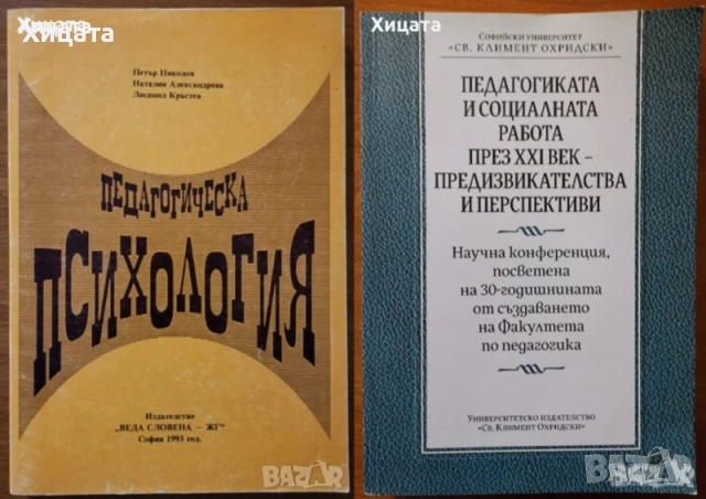 Методология и методи на педагогическите изследвания;Социална,Педагогическа психология,познание и др., снимка 12 - Енциклопедии, справочници - 50812115