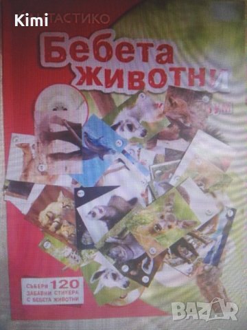 Пълни колекции топчета / албуми, снимка 4 - Колекции - 33827843
