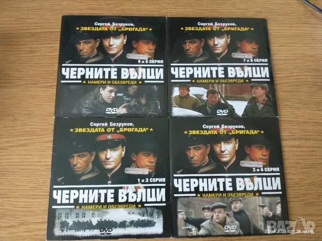 4 DVD"Черните вълци ", снимка 1