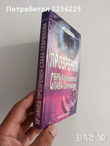 Прозрения - Свръх феноменът Слава Севрюкова, снимка 6 - Художествена литература - 55801198