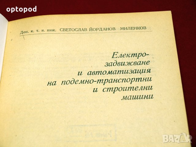 Електрозадвижване и автоматизация на подемно-транспортни и строителни машини. Техника-1978г., снимка 2 - Специализирана литература - 34405881