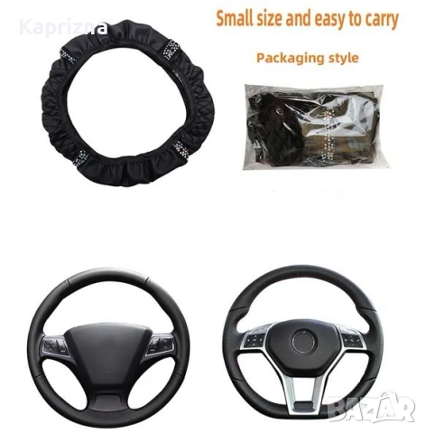 Калъф за волан с камъни, снимка 4 - Аксесоари и консумативи - 44768468