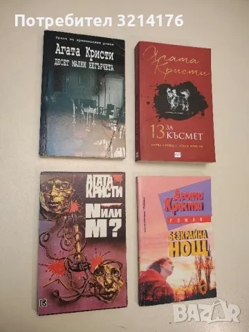 Десет малки негърчета - Агата Кристи