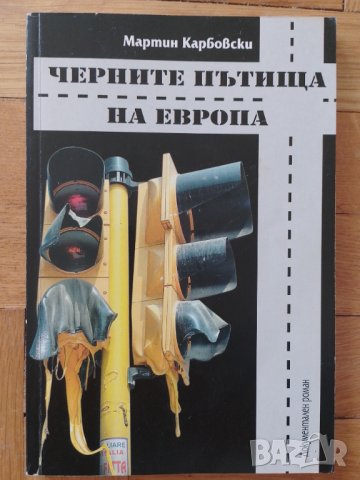 Мартин Карбовски - Черните пътища на Европа , снимка 1 - Българска литература - 40720360