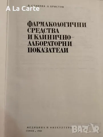 Фармакологични Средства и Клиночно-Лабороторни Показатели , снимка 2 - Специализирана литература - 48010488