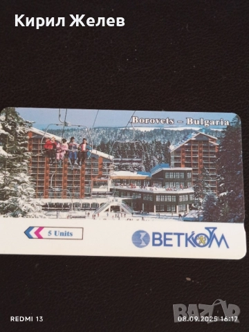 Две фонокарти БУЛ ФОН, БЕТКОМ тема МАНАСТИРИТЕ в БЪЛГАРИЯ, БОРОВЕЦ за КОЛЕКЦИЯ 50805, снимка 7 - Колекции - 51643551