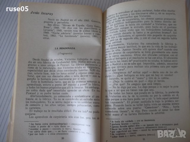 Книга "LECTURAS ESPAÑOLAS-Е.И.Родригес-Данилевская"-192 стр., снимка 4 - Чуждоезиково обучение, речници - 40683185