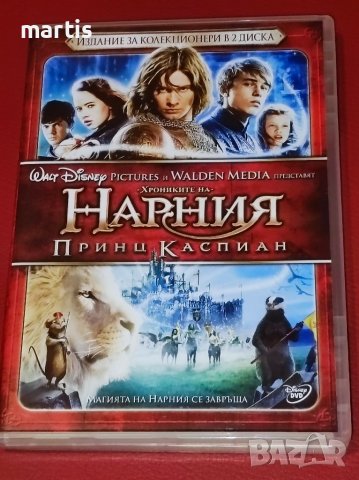 ДВД Хрониките на Нарния -Принц Каспиан, снимка 1 - DVD филми - 38708263