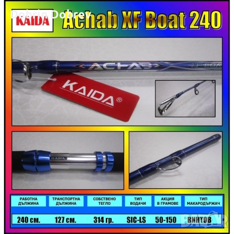 Рибарска въдица KAIDA ACHAB XF BOAT 240, снимка 5 - Въдици - 52736554
