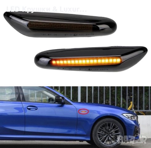 Динамични Бягащи Мигачи За:BMW E46;E60;E61;E81;E82;E83;E84;E87;E88;E90;E91;E92;E93, снимка 6 - Аксесоари и консумативи - 32910710
