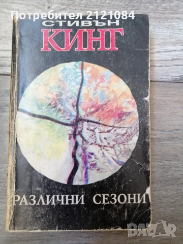 Различни сезони / Стивън Кинг 