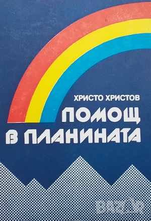 Помощ в планината Христо Христов
