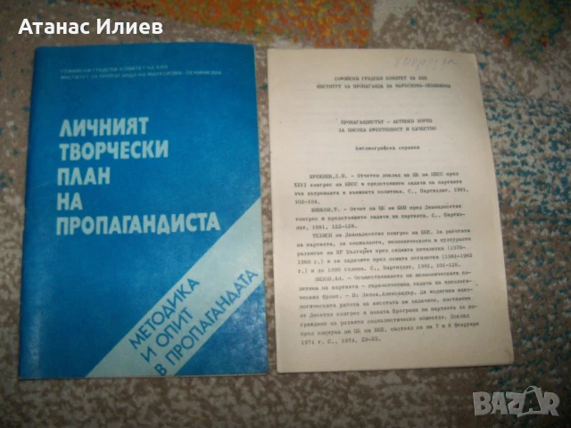 Личният творчески план на пропагандиста, методика 1981г.