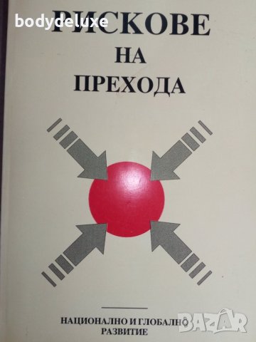 Николай Генов "Рискове на прехода"