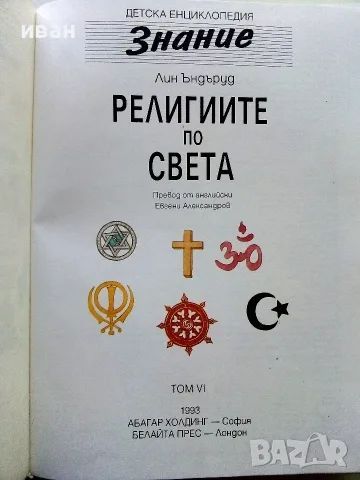 Детска Енциклопедия "Знание" Том 6 - Религиите в света - Лин Ъндъруд - 1993г., снимка 2 - Детски книжки - 56213893