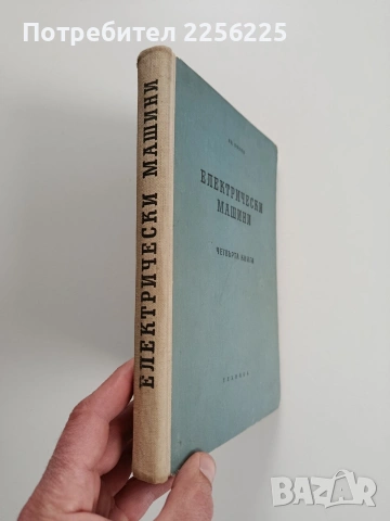 Електрически машини ( Книга 4 ), снимка 9 - Специализирана литература - 53563294