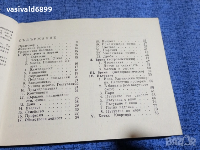 Българско - английски разговорник , снимка 6 - Чуждоезиково обучение, речници - 53803198