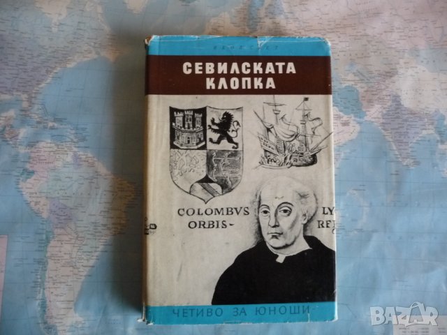 Севилската клопка - Яков Свет Христофор Колумб Америка краля, снимка 1 - Художествена литература - 34413639